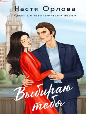 cover image of Выбираю тебя